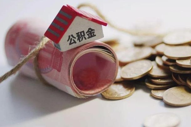 宁国为啥公积金黄牛可以取出来呢（宁国急需用钱提取公积金的方法）